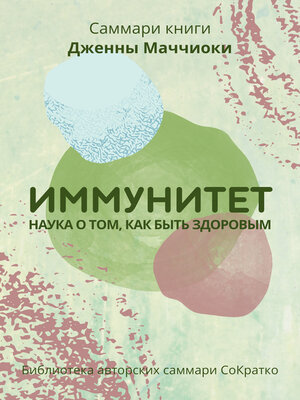 cover image of Саммари книги Дженны Маччиоки «Иммунитет. Наука о том, как быть здоровым»